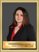 Ведерникова Виктория Сергеевна